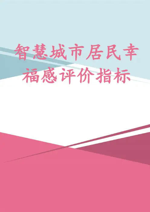 智慧城市居民幸福感评价指标