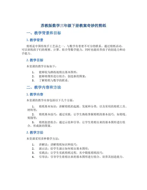 苏教版数学三年级下册教案奇妙的剪纸