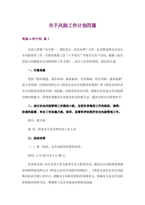 关于风险工作计划四篇