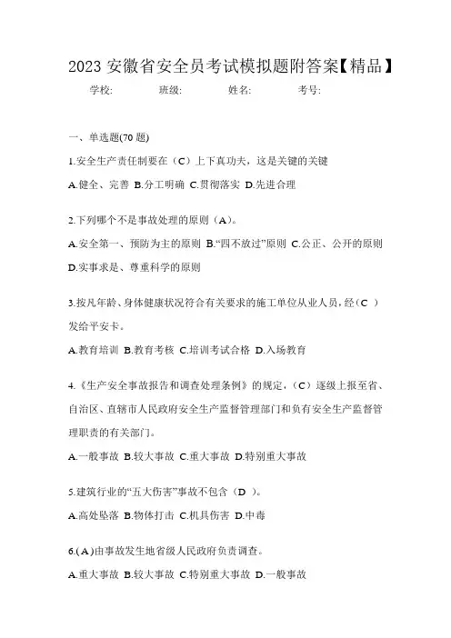 2023安徽省安全员考试模拟题附答案【精品】