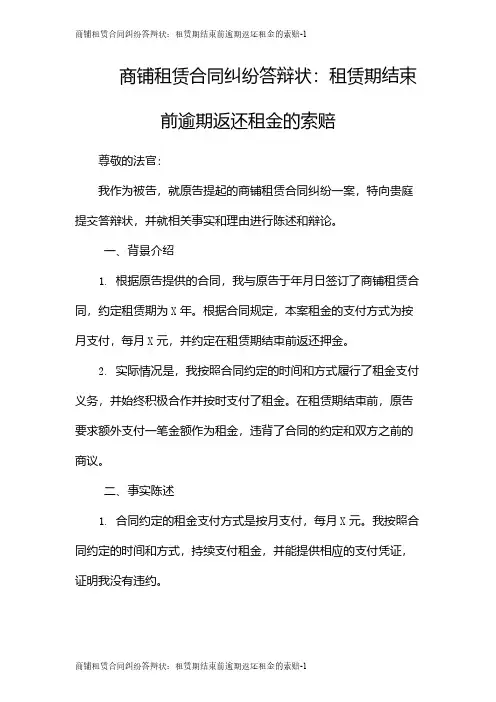 商铺租赁合同纠纷答辩状：租赁期结束前逾期返还租金的索赔