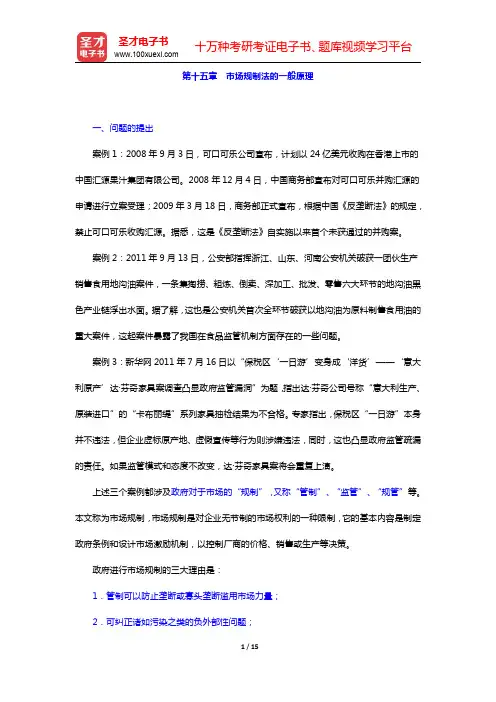 李昌麒《经济法学》-市场规制法的一般原理复习笔记(圣才出品)