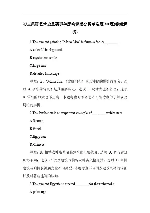 初三英语艺术史重要事件影响深远分析单选题80题(答案解析)
