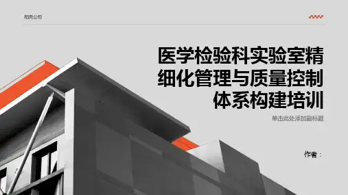 医学检验科实验室精细化管理与质量控制体系构建培训