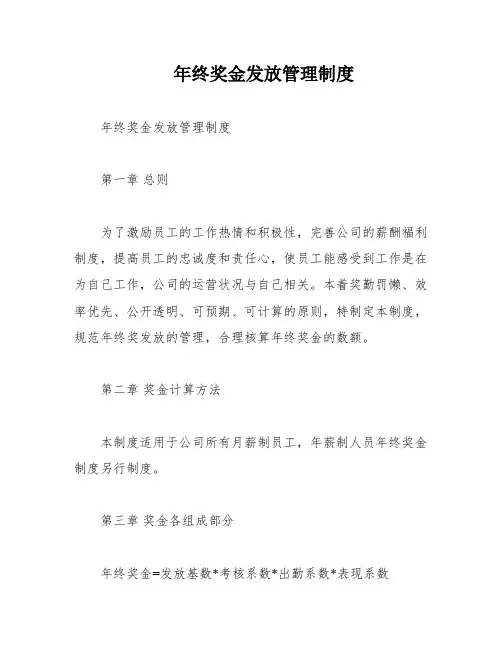 年终奖金发放管理制度