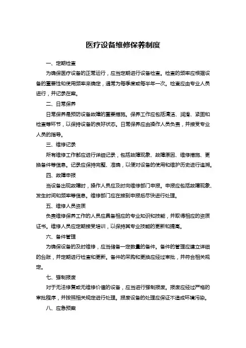 医疗设备维修保养制度