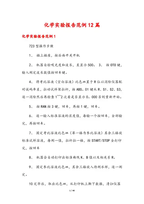 化学实验报告范例12篇