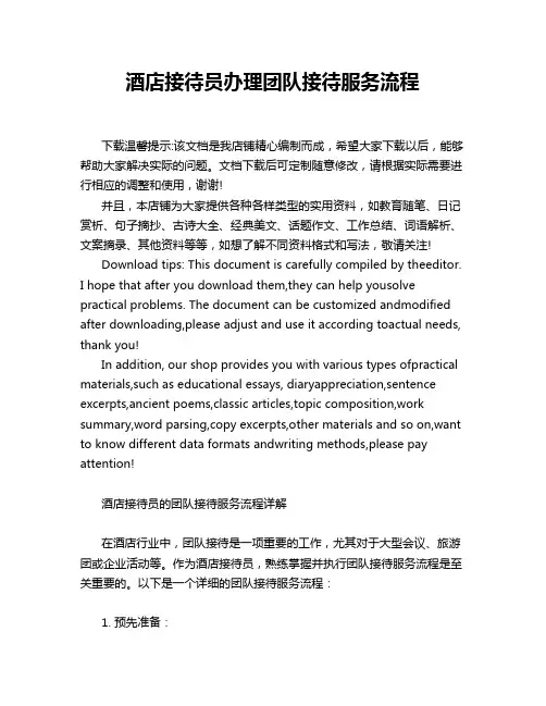 酒店接待员办理团队接待服务流程