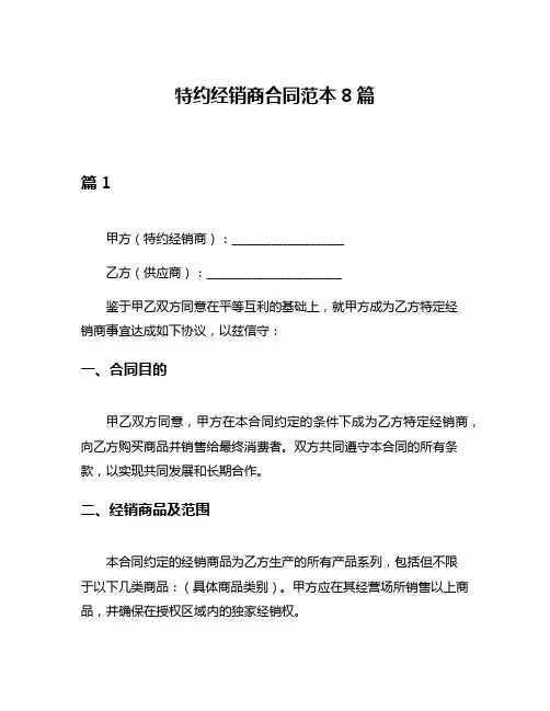 特约经销商合同范本8篇