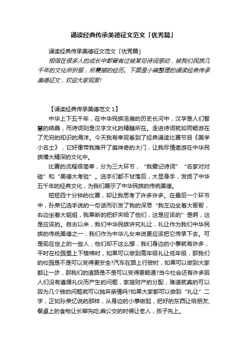 诵读经典传承美德征文范文「优秀篇」