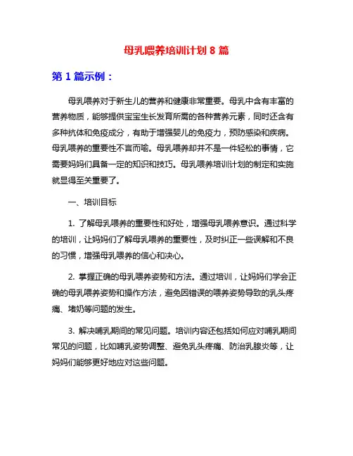 母乳喂养培训计划8篇