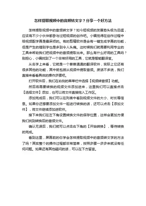 怎样提取视频中的音频转文字？分享一个好方法