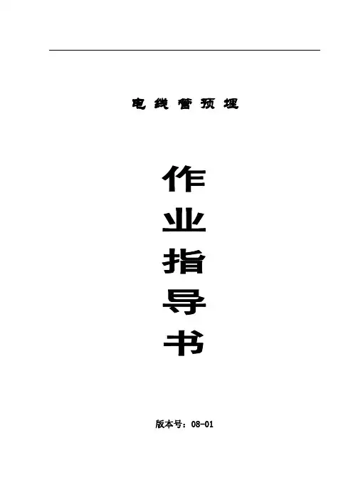 电线管预埋施工规范62761