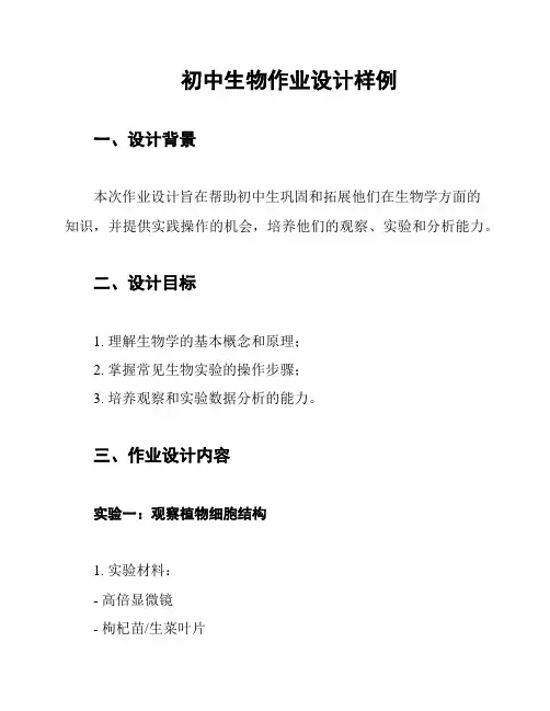 初中生物作业设计样例
