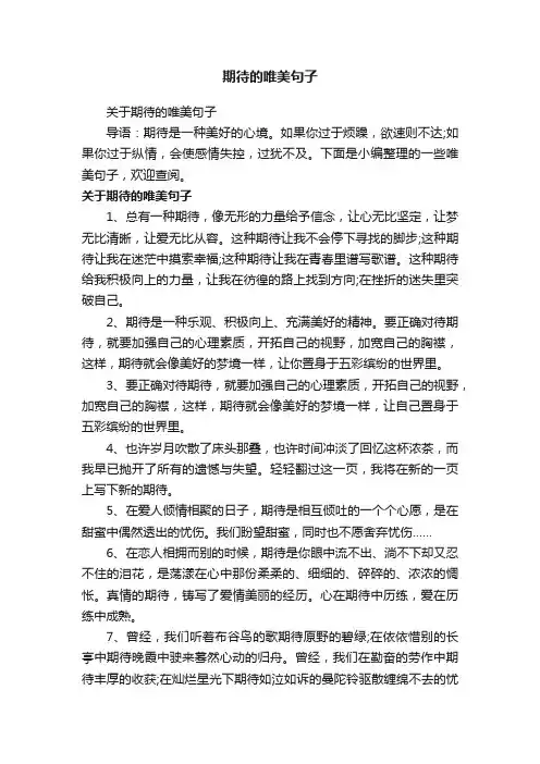 关于期待的唯美句子