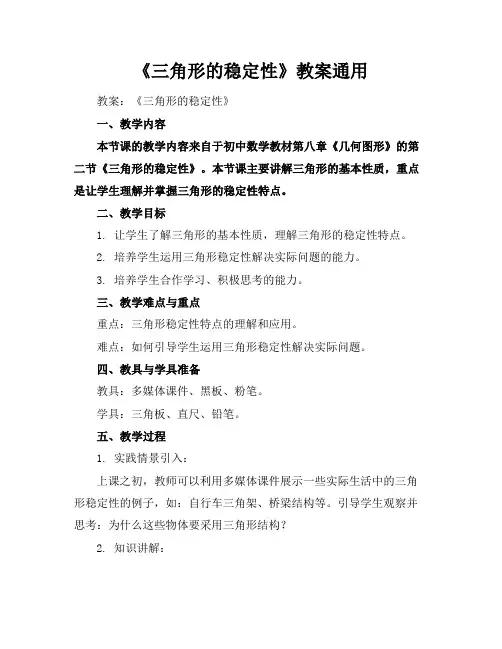 《三角形的稳定性》教案通用