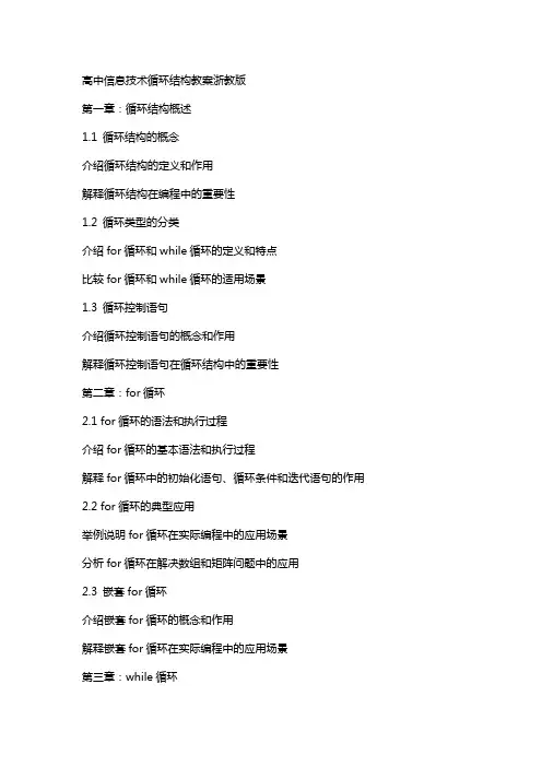 高中信息技术循环结构教案浙教版