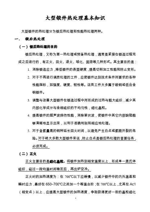 大型锻件热处理基本知识