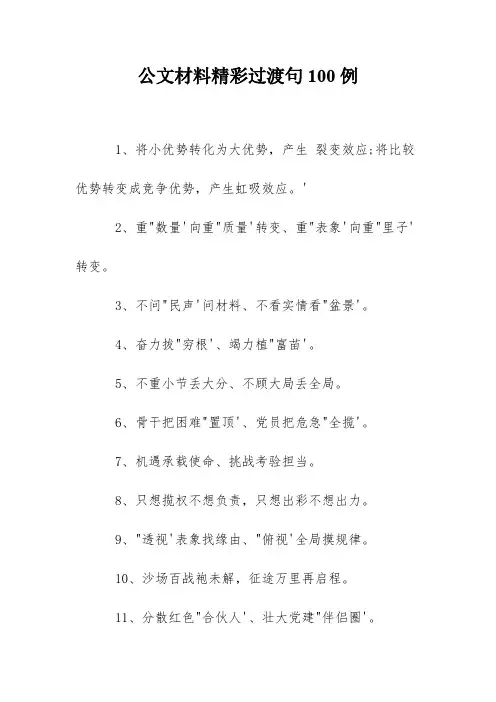 公文材料精彩过渡句100例