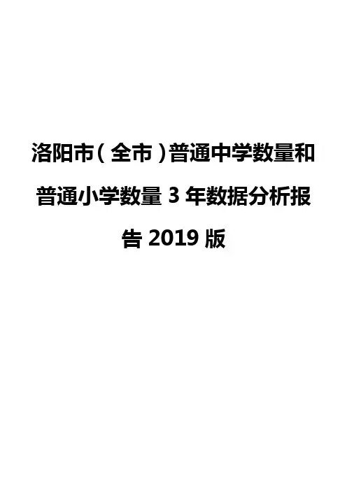洛阳市(全市)普通中学数量和普通小学数量3年数据分析报告2019版