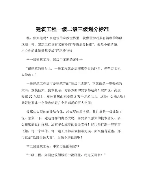 建筑工程一级二级三级划分标准