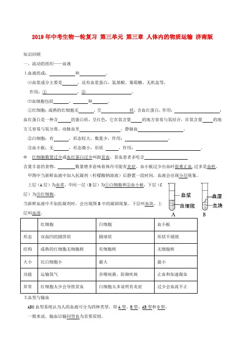 2019年中考生物一轮复习 第三单元 第三章 人体内的物质运输 济南版