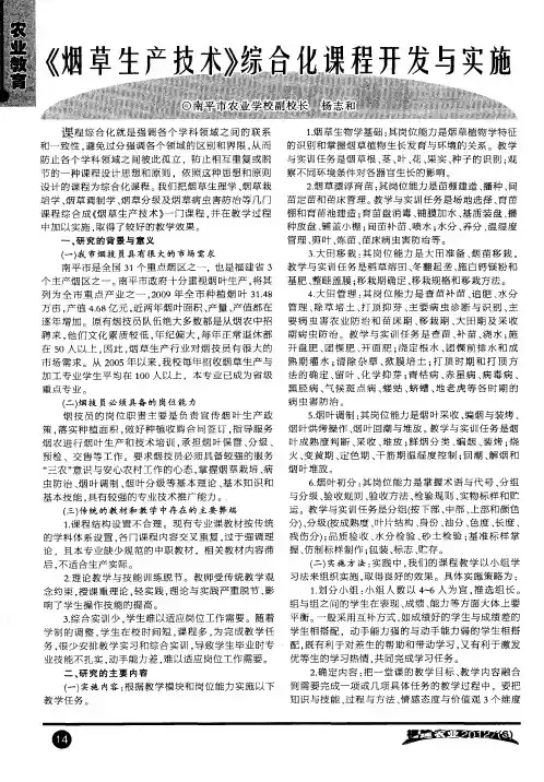 《烟草生产技术》综合化课程开发与实施