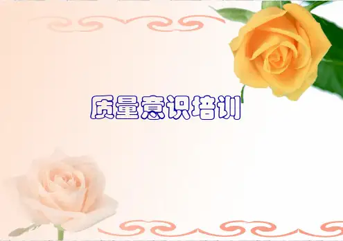 生产一线员工品质意识培训  ppt课件