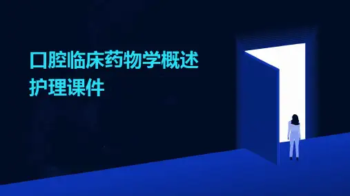 口腔临床药物学概述护理课件