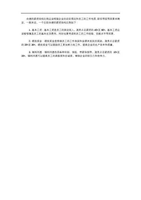 合理的薪资结构比例
