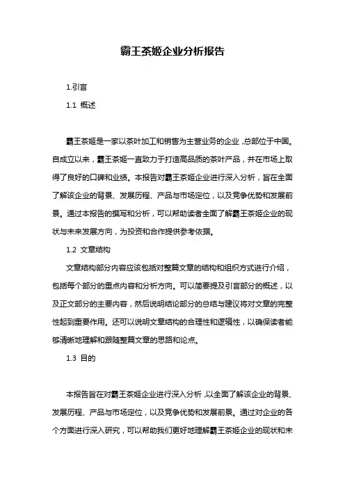霸王茶姬企业分析报告