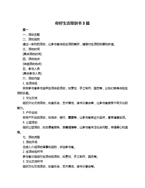 你好生活策划书3篇