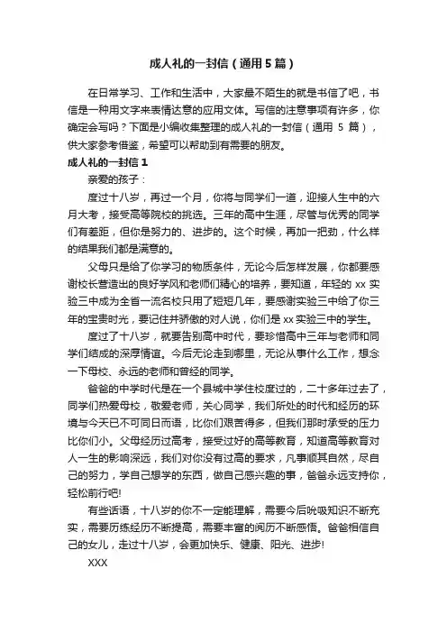 成人礼的一封信（通用5篇）