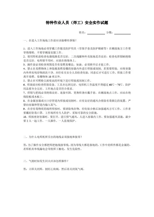 特种作业人员(焊工)安全实作试题带答案