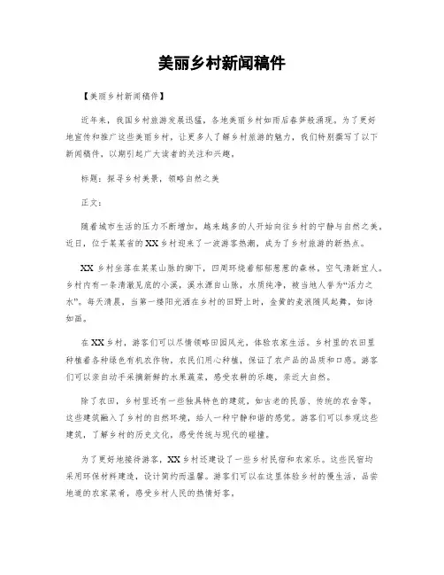 美丽乡村新闻稿件