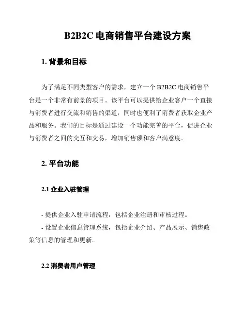 B2B2C电商销售平台建设方案