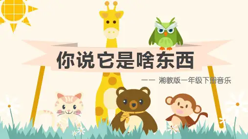 你说它是啥东西课件  湘艺版音乐一年级下册(共12张PPT内嵌音频).ppt