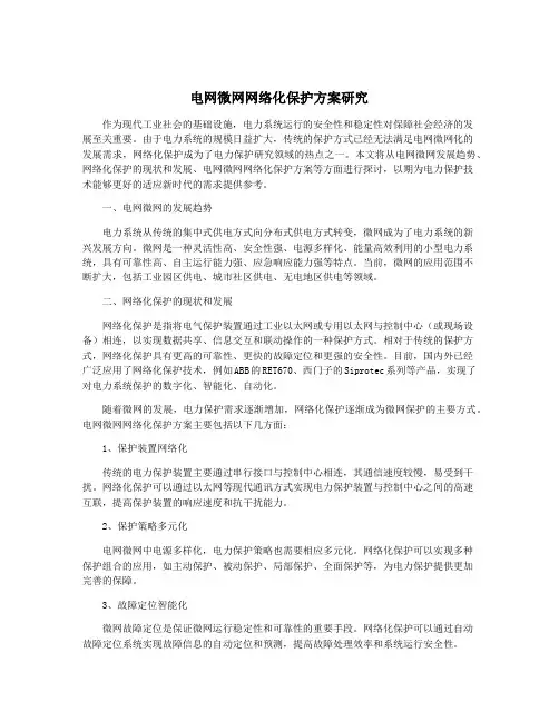 电网微网网络化保护方案研究