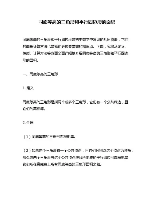 同底等高的三角形和平行四边形的面积