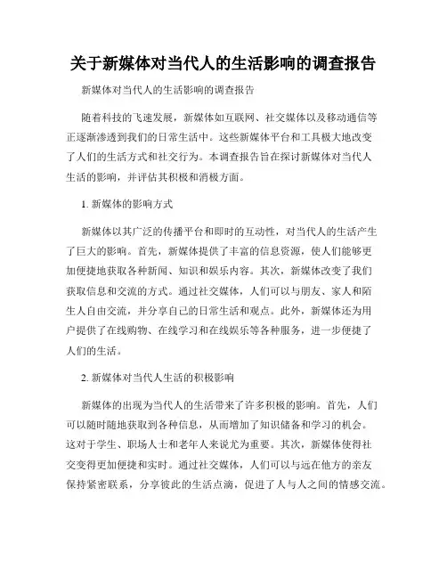 关于新媒体对当代人的生活影响的调查报告