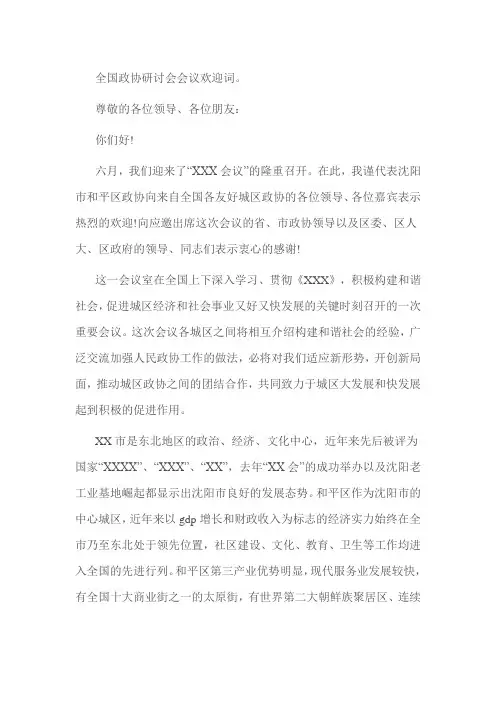 全国政协研讨会会议欢迎词