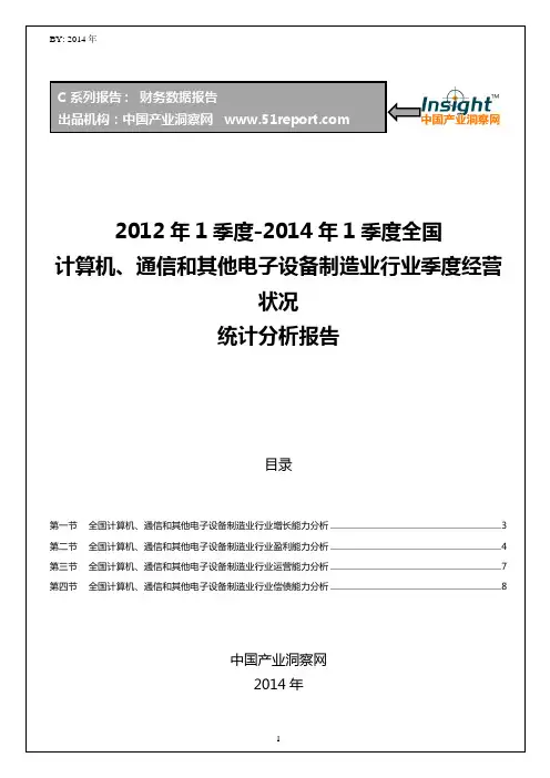 2012-2014年1季度全国计算机、通信和其他电子设备制造业行业经营状况分析季报