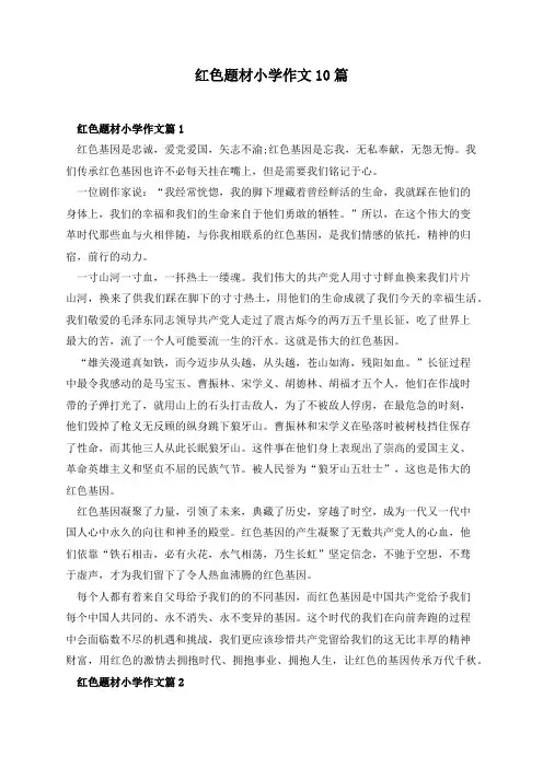 红色题材小学作文10篇