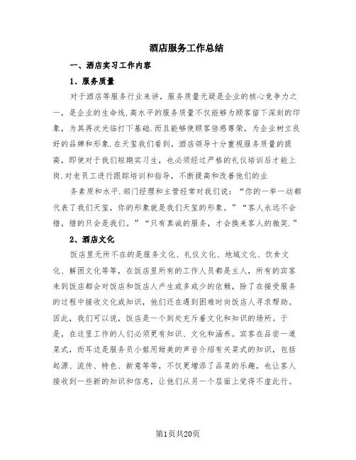 酒店服务工作总结(10篇)