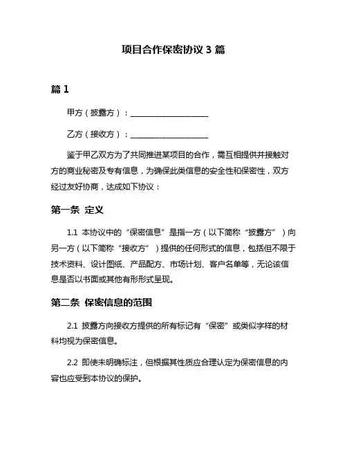 项目合作保密协议3篇