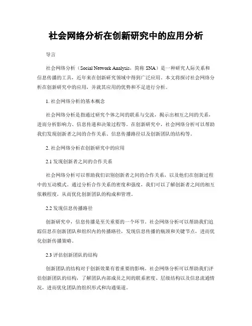 社会网络分析在创新研究中的应用分析