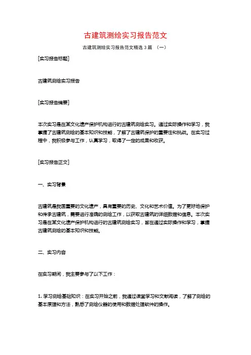 古建筑测绘实习报告范文3篇