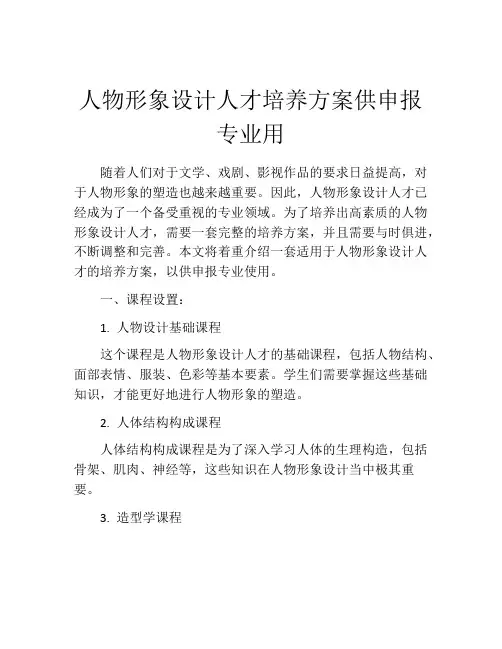 人物形象设计人才培养方案供申报专业用