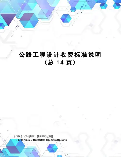 公路工程设计收费标准说明