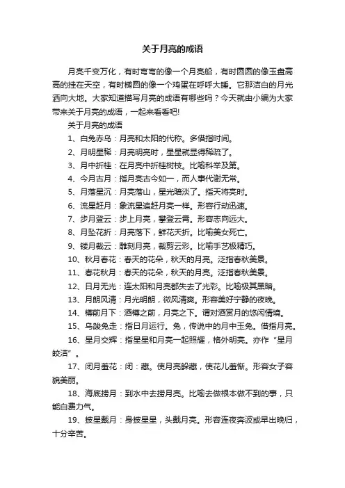 关于月亮的成语